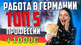 РАБОТА В ГЕРМАНИИ без ЗНАНИЯ ЯЗЫКА!!! Топ 5 ПРОФЕССИЙ для УКРАИНСКИХ БЕЖЕНЦЕВ.