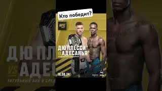 Дю Плесси против Адесаньи на UFC 305🔥🔥🔥 #рекомендации2024 #ufc
