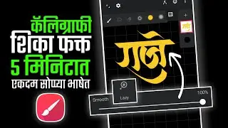 How to Learn Calligraphy  in Mobile (STEP BY STEP)