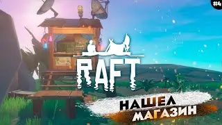 ВЫЖИВАНИЕ НА ПЛОТУ | RAFT 2023 | Часть 4