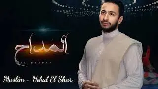 Muslim - Hebal El Shar - Al Maddah Series | مسلم - حبال الشر - من مسلسل المداح