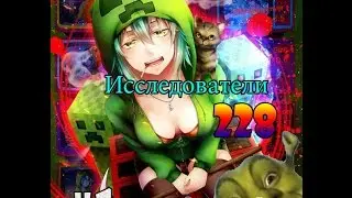 Исследователи 228 [МИНИКРУФТТТ!] #1