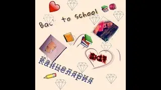 BACK TO SCHOOL 📚🎒Канцелярия 2017🖊✏️ бэк ту скул💀