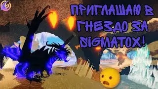Приглашаю людей в гнездо за Sigmatox! Creatures of Sonaria