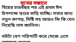 সুখের সন্ধানে/নতুন একটি গল্প/Emotional story/Bangla story/মোটিভেশনাল গল্প/বাংলা মোটিভেশনাল গল্প/গল্প