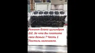 За что Вы платите свои деньги ? Мехобработка блока цилиндров Toyota 2 JZ. Часть 1