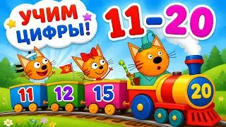 Три Кота Учим цифры от 11 до 20 с котятами на веселом поезде чисел Папы Кота. Мультик игра для детей