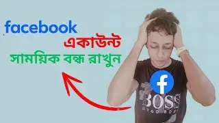 How to Facebook Account Deactivate II কিভাবে ফেসবুক একাউন্ট সাময়িক বন্ধ রাখবেন II