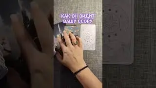 КАК ОН ВИДИТ ВАШУ ССОРУ 