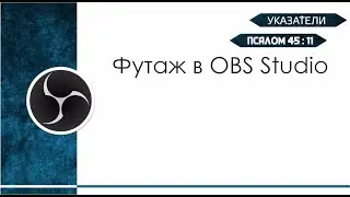 Указатели. Футаж в OBS Studio.  (Псалом 