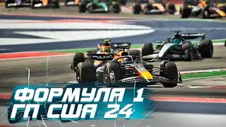 Формула 1. Гран при CША 2024. Гонка. 21-00 МСК!