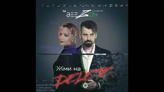 Татьяна Буланова feat. Алексей BeezOn - Жми на DELETE.