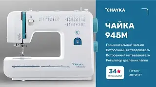CHAYKA ЧАЙКА 945М. Выбор и регулировка строчек