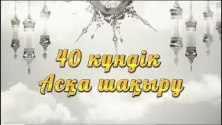 Асқа шақыру. Тапсырыс : 8 747 18636 56