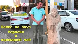 Борцоки и калмыцкий чай на вкус  / What does Kalmyk tea taste like