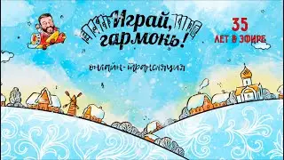 Играй, гармонь! | Анастасия и Захар ЗАВОЛОКИНЫ, Ансамбль «Частушка»  | Онлайн-трансляция концерта