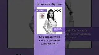Слушайте @womansmag #психология #здоровье #психолог #отношения #shortsvideo #shotrs