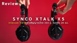 Synco Xtalk X5 | Review ทดสอบและใข้งานจริง พร้อมรีวิวให้ชม