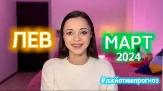ЛЕВ - ДЖЙОТИШ-прогноз на МАРТ ☀️ 2024