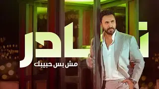 Nader Al Atat - Mesh Bas Habibik (Official Music Video 2024) / نادر الأتات - مش بس حبيبك