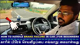How To Handle Brake❌Failure In Car | FOR BEGINNERS | காரில் பிரேக் செயலிழப்பை எவ்வாறு கையாள்வது EP35