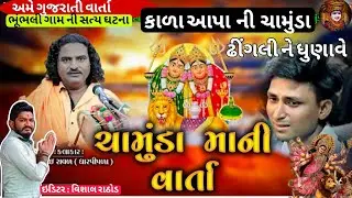 ચામુંડા મા ની વાર્તા 🙏 | Gujarati Varta | Chamunda Maa Story | 