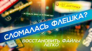 КАК ВОССТАНОВИТЬ УДАЛЕННЫЕ ФАЙЛЫ С ФЛЕШКИ ИЛИ КАРТЫ ПАМЯТИ? Ошибка чтения флешки