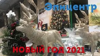 Новый год 2021 | Новогодние украшения для дома в Эпицентре | Новогодние украшения 2021 год