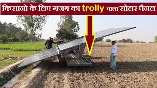 trolly वाला सोलर पैनलsolar plate with moving trolly|solar panels for home|agriculture