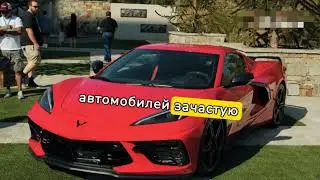 Разница между дорогими и дешёвыми автомобилями ￼