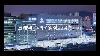 크레텍 홍보영상 (메이커/제조사용)