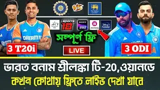 ভারত বনাম শ্রীলঙ্কা T20 এবং ODI ম্যাচগুলি কখন কোন চ্যানেলে লাইভ দেখা যাবে?| IND vs SL Live 2024