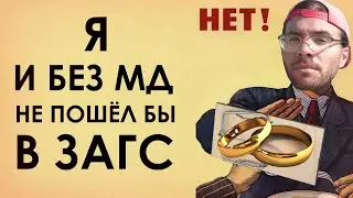Я И БЕЗ МД НЕ ПОШЁЛ БЫ В ЗАГС . Откровения #10