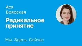 Практика «Радикальное принятие». Ася Боярская.