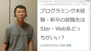 プログラミング未経験・新卒の就職先はSIer・Web系どっちがいい？