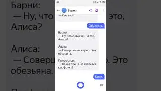 Яндекс Алиса отгадываю загадки вместе с Алисой Профессором и Барни