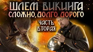 Шлем викинга. Сложно, долго, дорого. Часть вторая