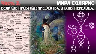 МИРА СОЛЯРИС. ИНТЕРВЬЮ Ч.2. ВЕЛИКОЕ ПРОБУЖДЕНИЕ. ЖАТВА. ЭТАПЫ ПЕРЕХОДА.