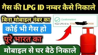 gas ki LPG ID kaise nikale | Indian gas ki LPG ID kaise nikale | Bharat gas ki LPG ID kaise nikale