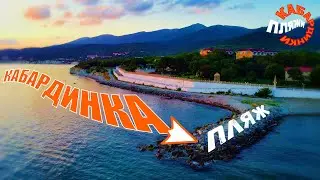 Обзор пляжа пансионата "КАБАРДИНКА" в Кабардинке /Roma VEEE/