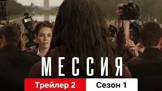 Мессия :: Трейлер 2 Сезон 1 :: Смотреть или Нет?
