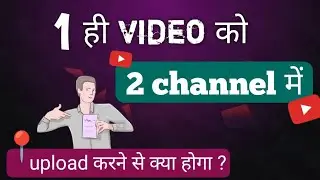 ek hi video 2 channel par dalne se kya hota hai | 1 video ko upload karne pe.. 😲😲