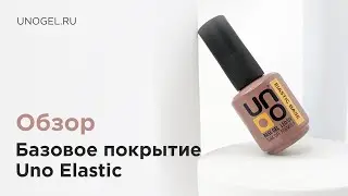 Обзор: UNO, Базовое покрытие для гель-лака Elastic