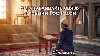 Устанавливайте связь со своим Господом ᴴᴰ
