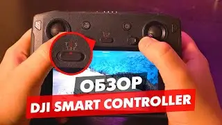 ОБЗОР DJI SMART CONTROLLER СТОИТ ОН СВОИХ ДЕНЕГ И НУЖНО ПОКУПАТЬ?