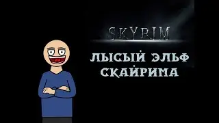 Лысый эльф Скайрима