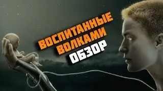 Воспитанные волками. Обзор.