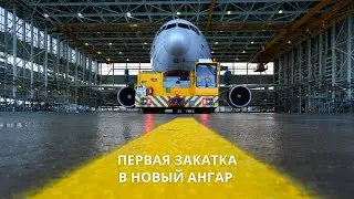 Boeing 777 | Первая закатка в новый ангар А-Техникс