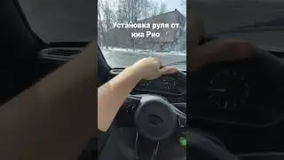Установка рулят Киа Рио ￼
