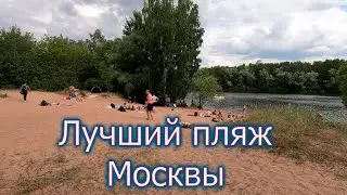 Лучший пляж Москвы | Строгинский затон